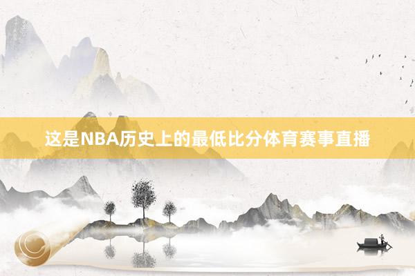 这是NBA历史上的最低比分体育赛事直播