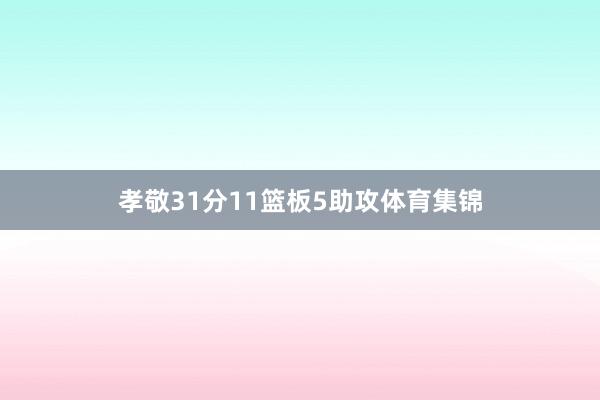孝敬31分11篮板5助攻体育集锦