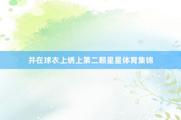 并在球衣上绣上第二颗星星体育集锦