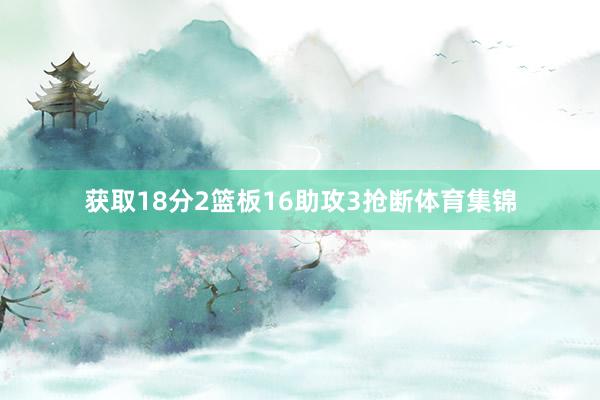 获取18分2篮板16助攻3抢断体育集锦