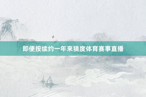即便按续约一年来猜度体育赛事直播