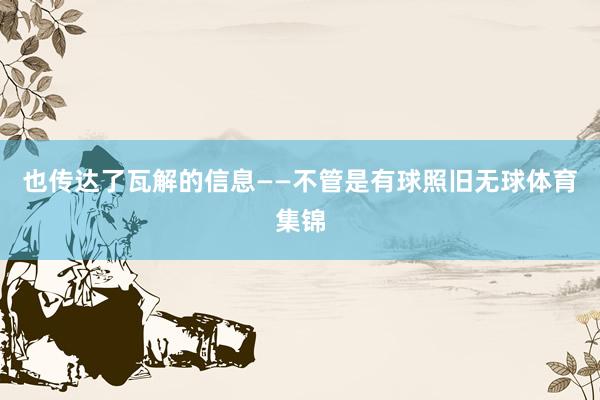 也传达了瓦解的信息——不管是有球照旧无球体育集锦