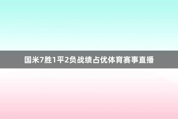 国米7胜1平2负战绩占优体育赛事直播