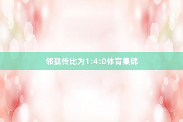 邻孤传比为1:4:0体育集锦