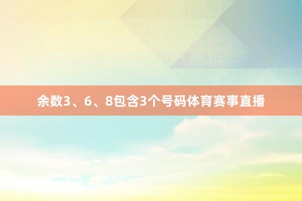 余数3、6、8包含3个号码体育赛事直播