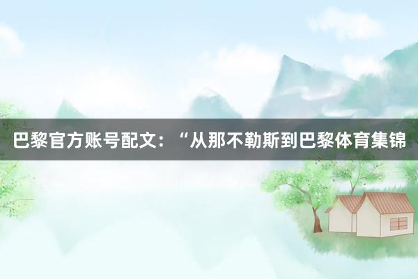 巴黎官方账号配文：“从那不勒斯到巴黎体育集锦