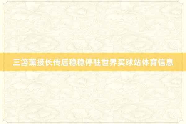 三笘薰接长传后稳稳停驻世界买球站体育信息