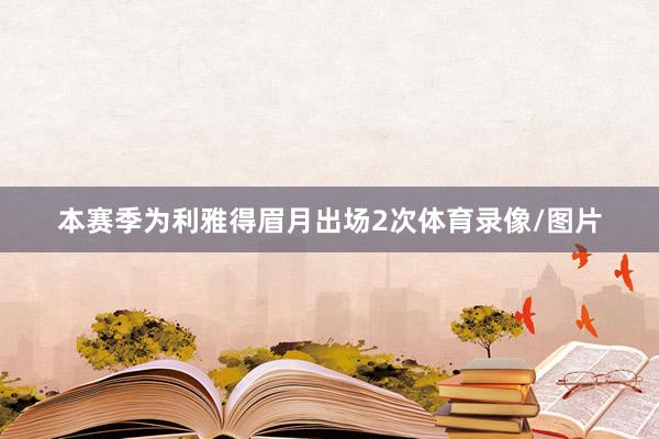 本赛季为利雅得眉月出场2次体育录像/图片