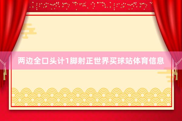 两边全口头计1脚射正世界买球站体育信息