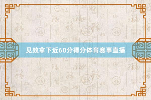 见效拿下近60分得分体育赛事直播