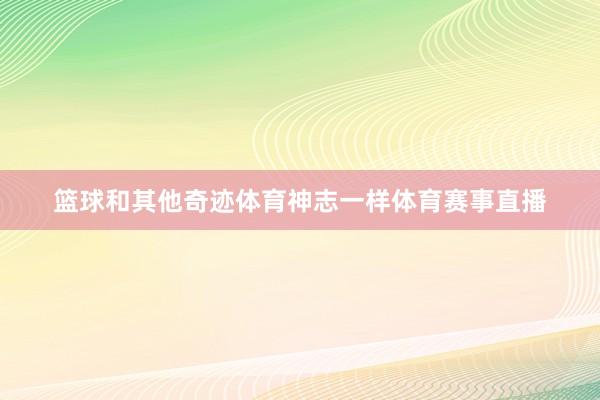 篮球和其他奇迹体育神志一样体育赛事直播