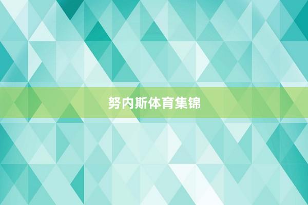努内斯体育集锦