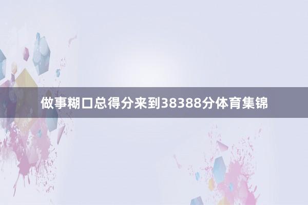 做事糊口总得分来到38388分体育集锦