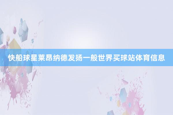 快船球星莱昂纳德发扬一般世界买球站体育信息