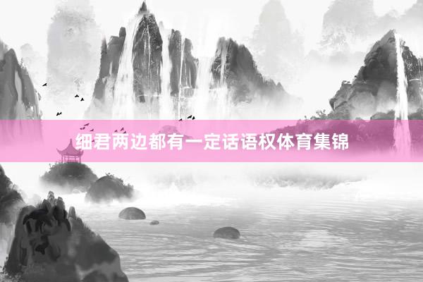细君两边都有一定话语权体育集锦