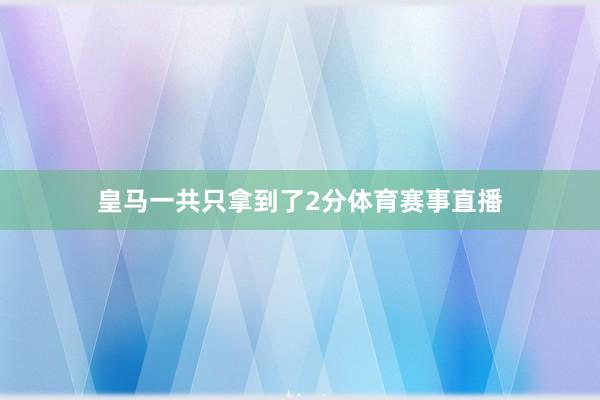 皇马一共只拿到了2分体育赛事直播