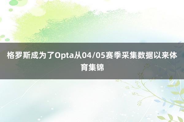 格罗斯成为了Opta从04/05赛季采集数据以来体育集锦