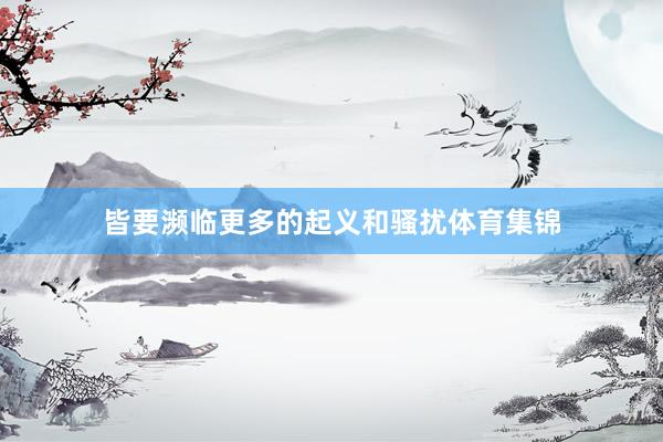 皆要濒临更多的起义和骚扰体育集锦