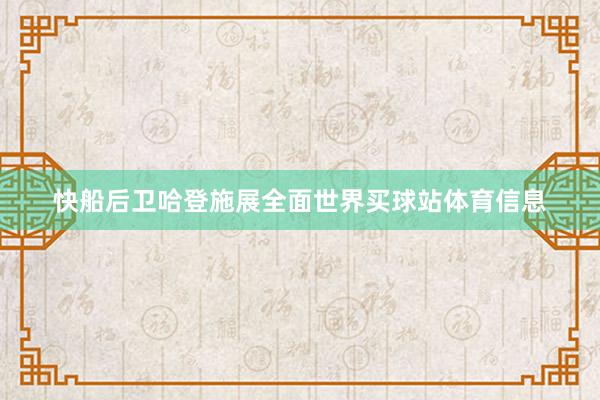 快船后卫哈登施展全面世界买球站体育信息