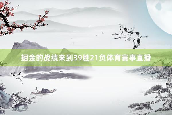 掘金的战绩来到39胜21负体育赛事直播