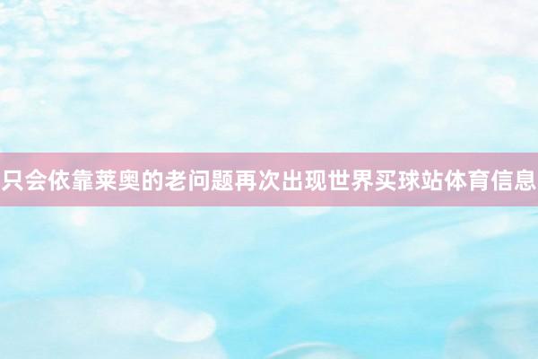只会依靠莱奥的老问题再次出现世界买球站体育信息