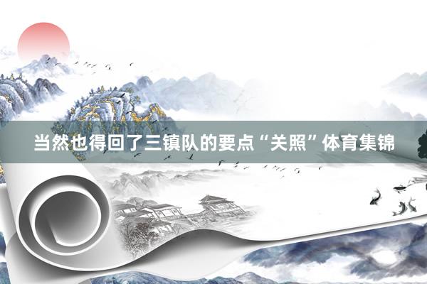当然也得回了三镇队的要点“关照”体育集锦