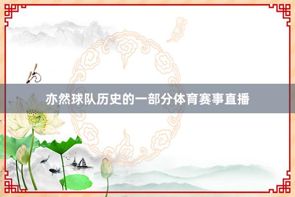 亦然球队历史的一部分体育赛事直播