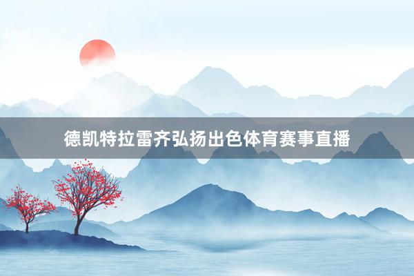 德凯特拉雷齐弘扬出色体育赛事直播