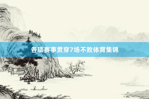各项赛事贯穿7场不败体育集锦