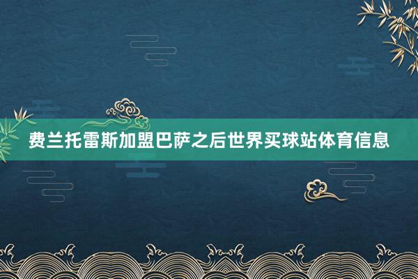 费兰托雷斯加盟巴萨之后世界买球站体育信息