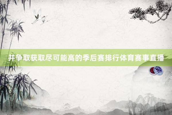 并争取获取尽可能高的季后赛排行体育赛事直播