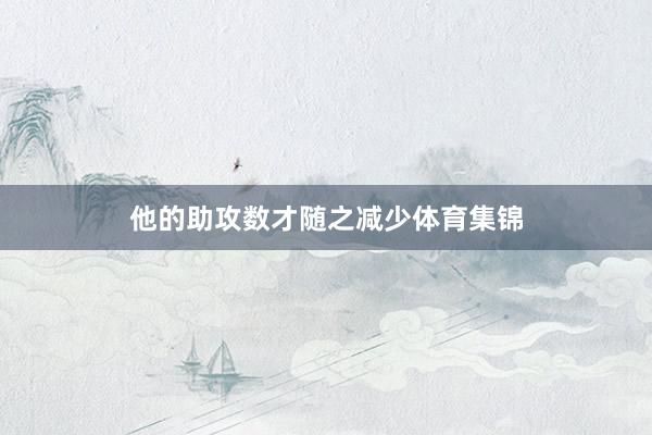他的助攻数才随之减少体育集锦
