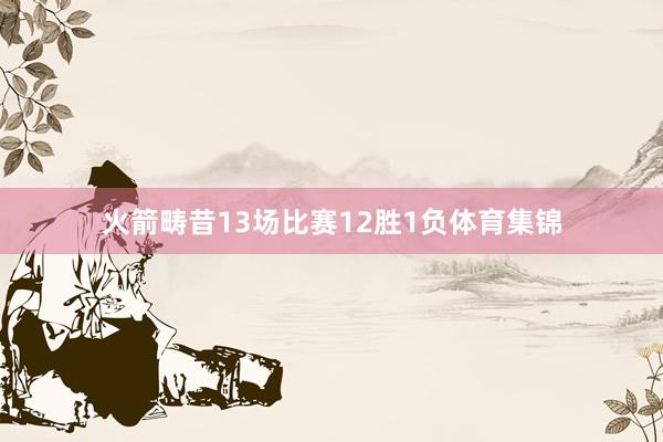 火箭畴昔13场比赛12胜1负体育集锦