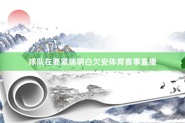 球队在要紧端明白欠安体育赛事直播