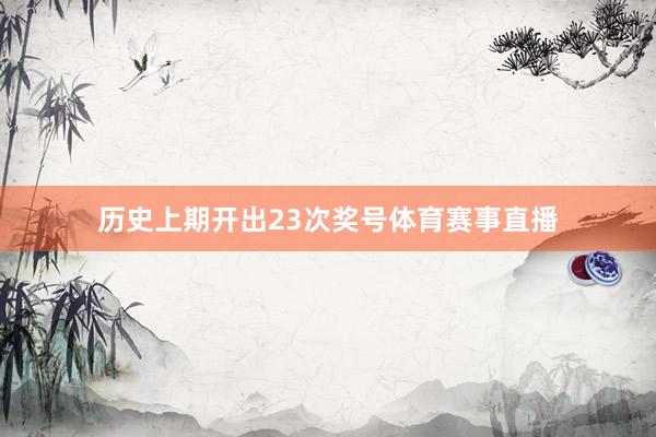 历史上期开出23次奖号体育赛事直播