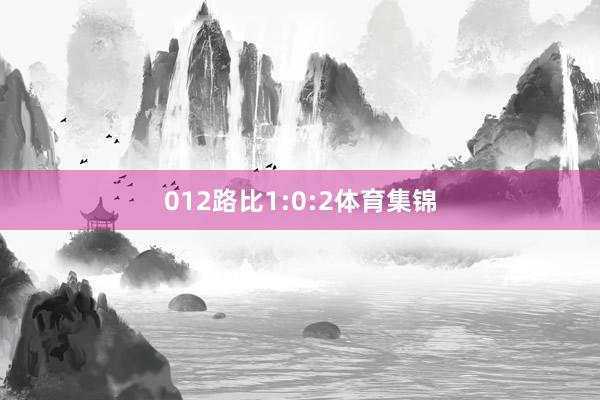 012路比1:0:2体育集锦