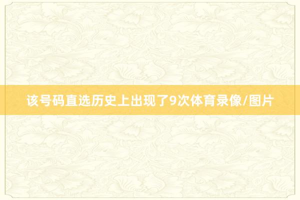 该号码直选历史上出现了9次体育录像/图片