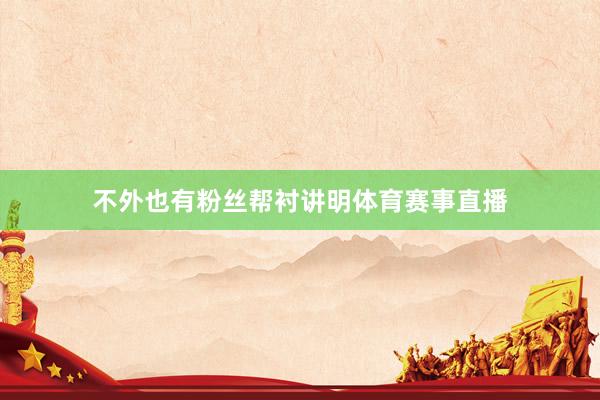 不外也有粉丝帮衬讲明体育赛事直播
