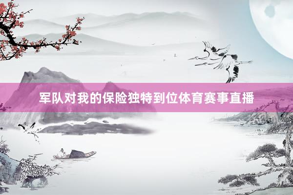 军队对我的保险独特到位体育赛事直播