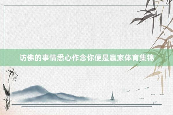 访佛的事情悉心作念你便是赢家体育集锦