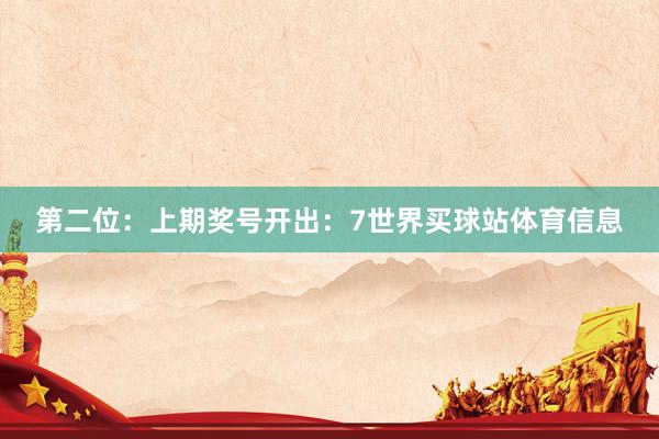 第二位：上期奖号开出：7世界买球站体育信息