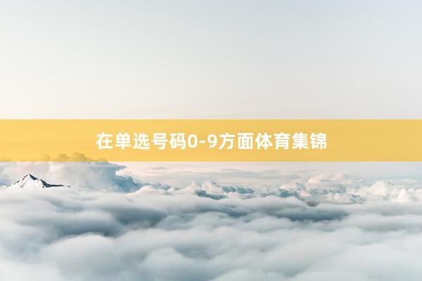 在单选号码0-9方面体育集锦