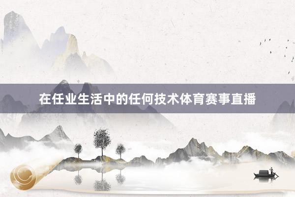 在任业生活中的任何技术体育赛事直播