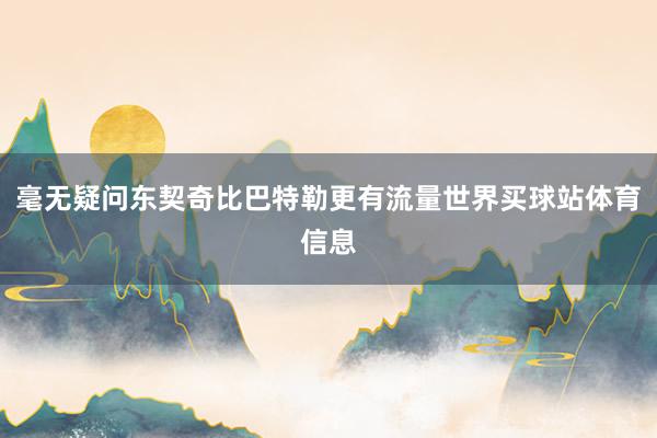 毫无疑问东契奇比巴特勒更有流量世界买球站体育信息