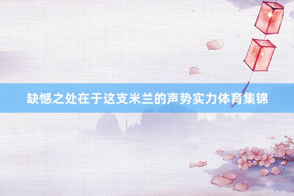 缺憾之处在于这支米兰的声势实力体育集锦