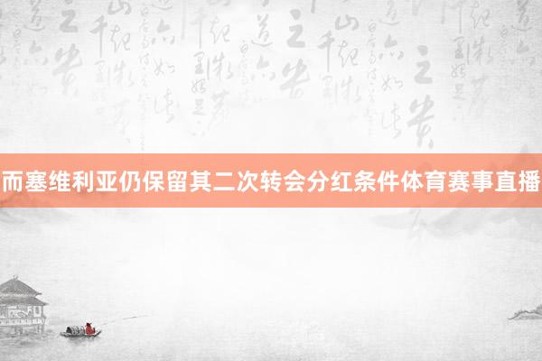 而塞维利亚仍保留其二次转会分红条件体育赛事直播