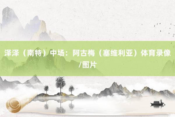 泽泽(南特)中场:阿古梅(塞维利亚)体育录像/图片