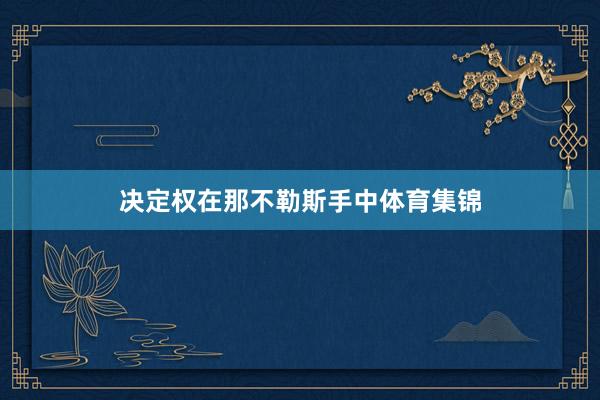 决定权在那不勒斯手中体育集锦