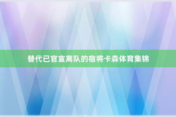 替代已官宣离队的宿将卡森体育集锦