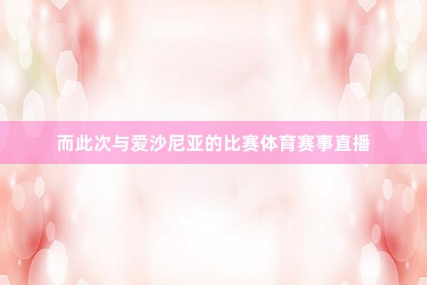 而此次与爱沙尼亚的比赛体育赛事直播